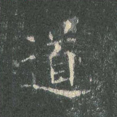 道
